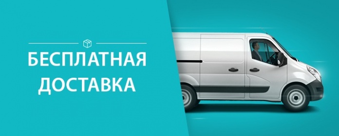 Бесплатная доставка по Казани и до терминала Транспортной компании