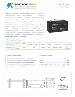 Купить в Казани Аккумулятор Восток СК-12120 (12V / 120Ah)