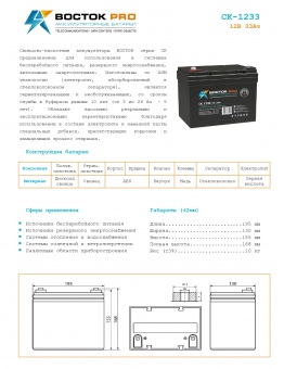Купить в Казани Аккумулятор Восток СК-1233 (12V / 33Ah)