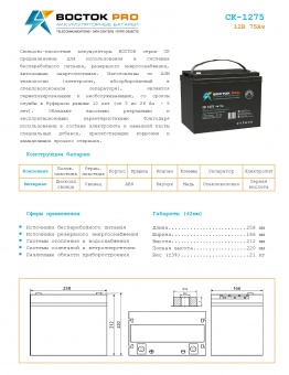 Купить в Казани Аккумулятор Восток СК-1275 (12V / 75Ah)
