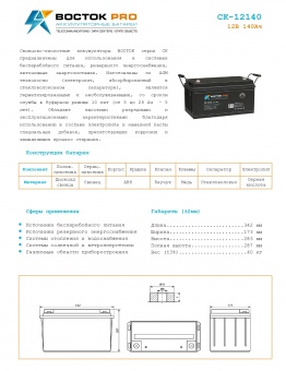 Купить в Казани Аккумулятор Восток СК-12140 (12V / 140Ah)