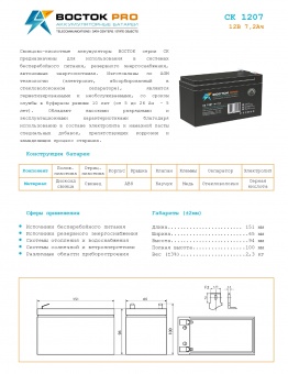 Купить в Казани Аккумулятор Восток СК-1207 (12V / 7.2Ah)