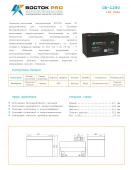 Купить в Казани Аккумулятор Восток СК-1290 (12V / 90Ah)
